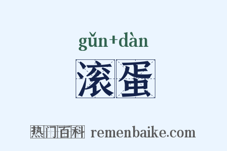 滚蛋是什么意思的图片